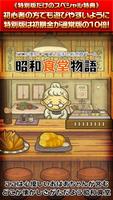 昭和食堂物語★特別版★どこか懐かしくて心温まる新感覚ゲーム Affiche