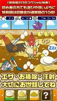 ようけい場★特別版★~鶏を育てる楽しい育成ゲーム~ Ekran Görüntüsü 1
