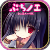ぷちノエ～史上最大の作戦～ APK