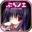 ぷちノエ～史上最大の作戦～ APK