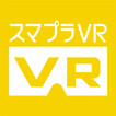 スマプラVR