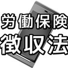 スマホで学習　労働保険徴収法 ikona