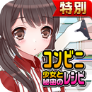 コンビニ少女と秘密のレシピ★特別版★（美少女✕料理ゲーム） APK