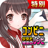 コンビニ少女と秘密のレシピ★特別版★（美少女✕料理ゲーム） biểu tượng
