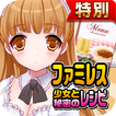 ファミレス少女と秘密のレシピ★特別版★（美少女✕料理ゲーム）