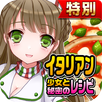 APK イタリアン少女と秘密のレシピ★特別版★（美少女✕料理ゲーム）