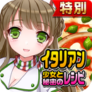 イタリアン少女と秘密のレシピ★特別版★（美少女✕料理ゲーム） APK
