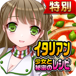 イタリアン少女と秘密のレシピ★特別版★（美少女✕料理ゲーム）