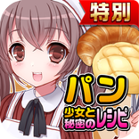 パン焼き少女と秘密のレシピ★特別版★（美少女✕料理ゲーム）