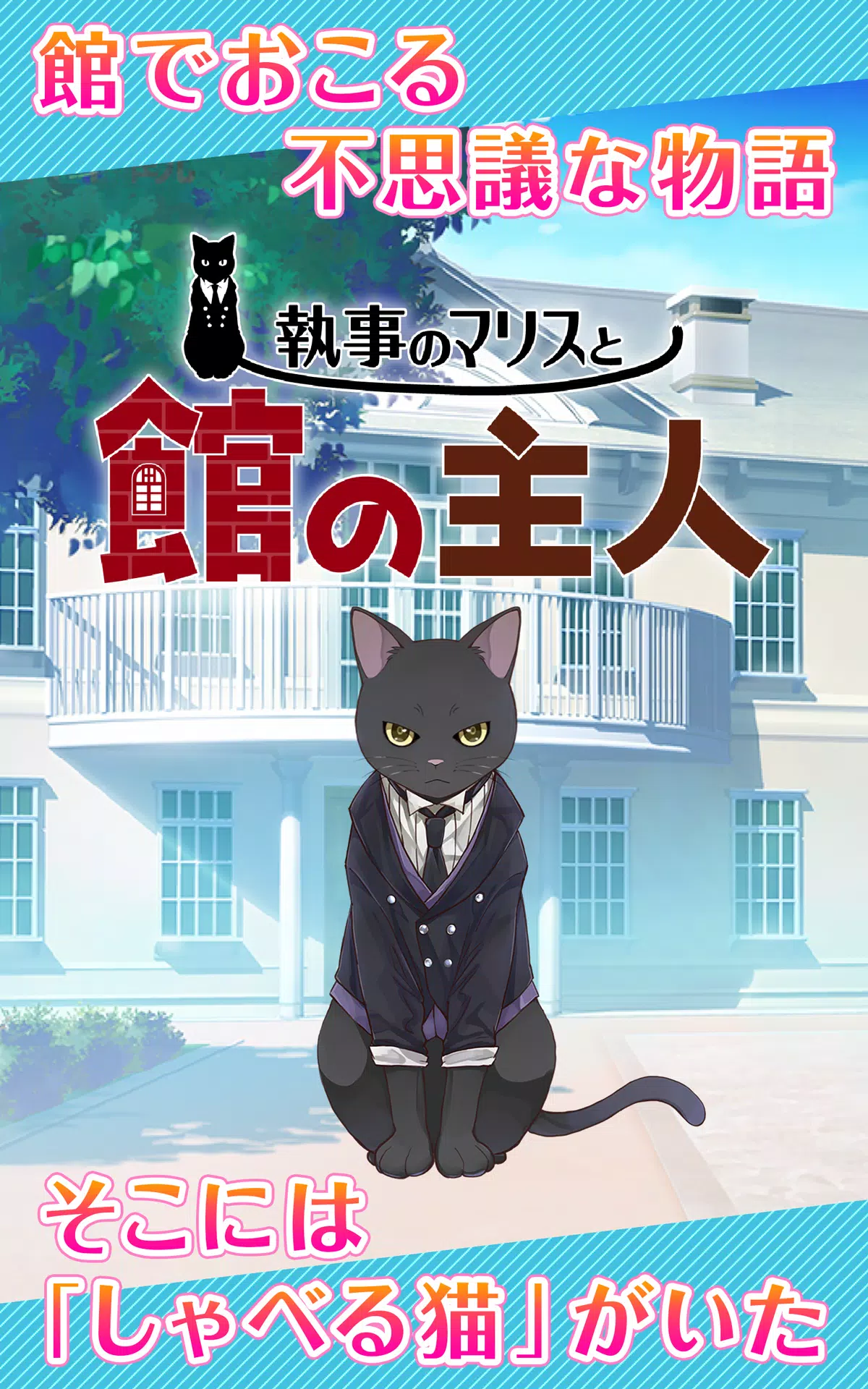 猫執事がメイド育成 なぞなぞ猫ゲーム 執事のマリスと館の主人 Apk للاندرويد تنزيل