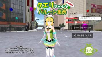 クエリちゃんのバルーン集め gönderen