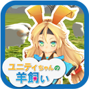 ユニティちゃんの羊飼い APK