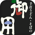 手打ちうどん・そば　御用　長瀬店 icon