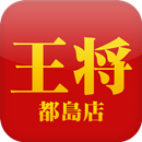 格安王将　都島店 APK