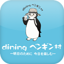 ダイニング　ペンギン村　綾瀬店 APK