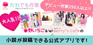小説投稿 だれでも作家 【野いちご、ベリカフェ公式アプリ】
