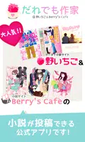 小説投稿 だれでも作家 【野いちご、ベリカフェ公式アプリ】 Plakat
