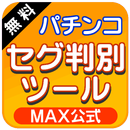 パチンコ確変セグ判別ツール（潜伏・小当たり・昇格対応） APK