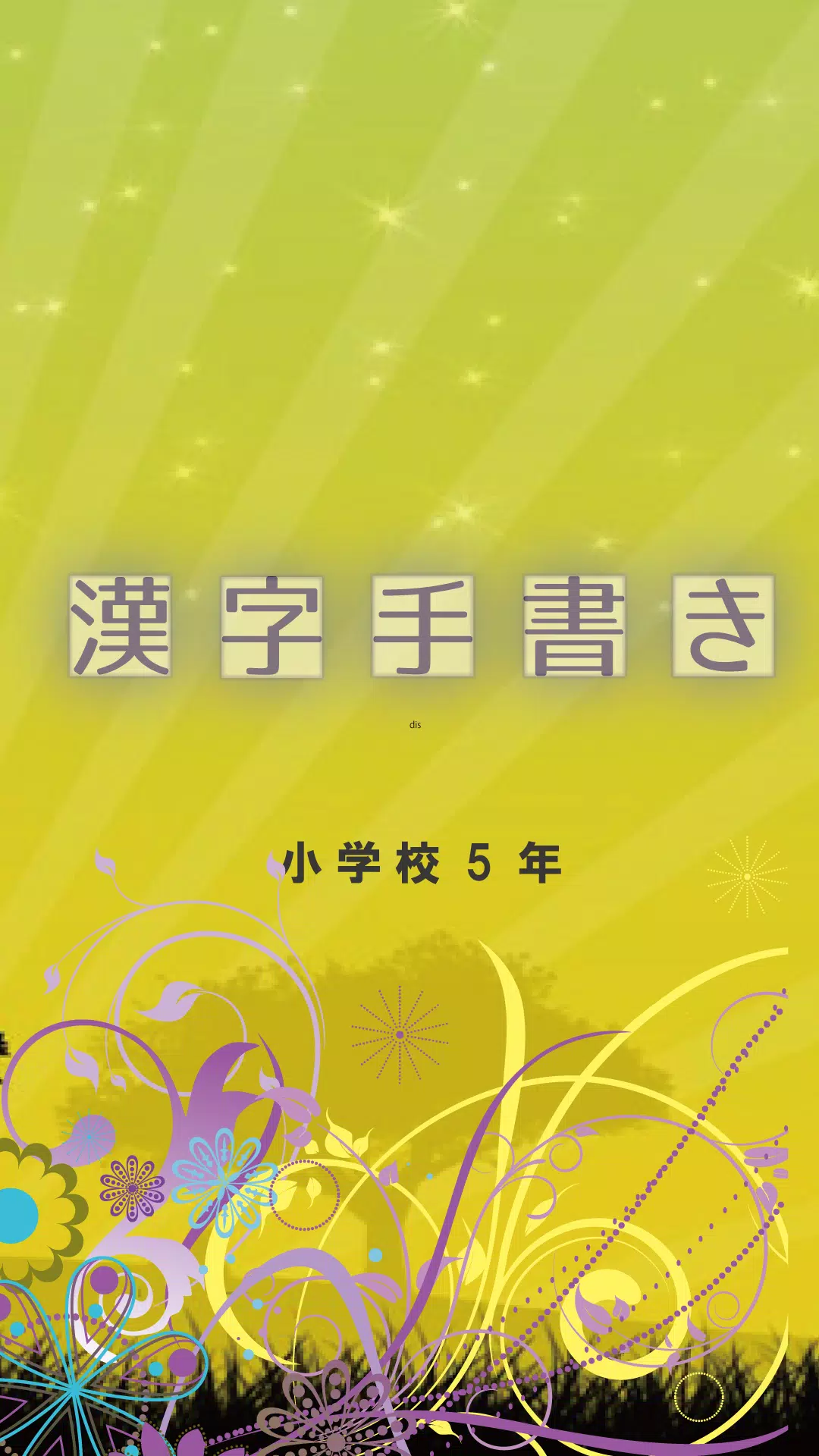 手書き5年生の漢字クイズ Apk For Android Download