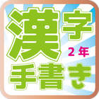 手書き２年生の漢字クイズ icon