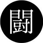 闘争機械 ícone