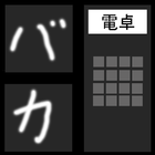 バカ電卓 icon