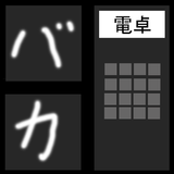 バカ電卓 icon