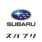 SUBARU × スマートアプリ『スバプリ』 أيقونة