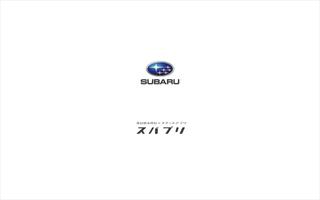SUBARU × スマートアプリ『スバプリ』 الملصق