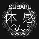 SUBARU 体感 360° APK
