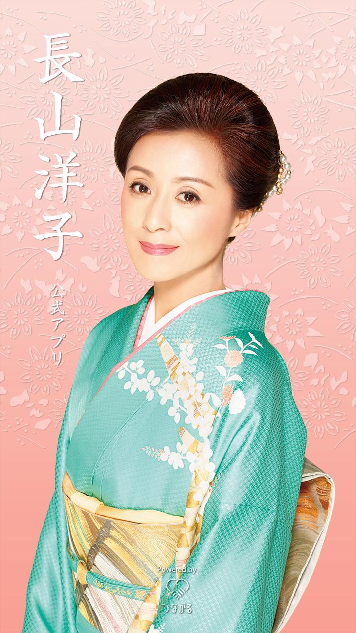 長山洋子安卓下载 安卓版apk 免费下载 長山洋子安卓下载 安卓版apk 免费下载