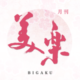 月刊美楽 公式アプリ Bigaku びがく simgesi