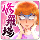 渡る世間は修羅場ばかり-男女・嫁姑・ご近所問題- APK