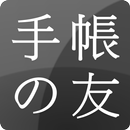 手帳の友 APK