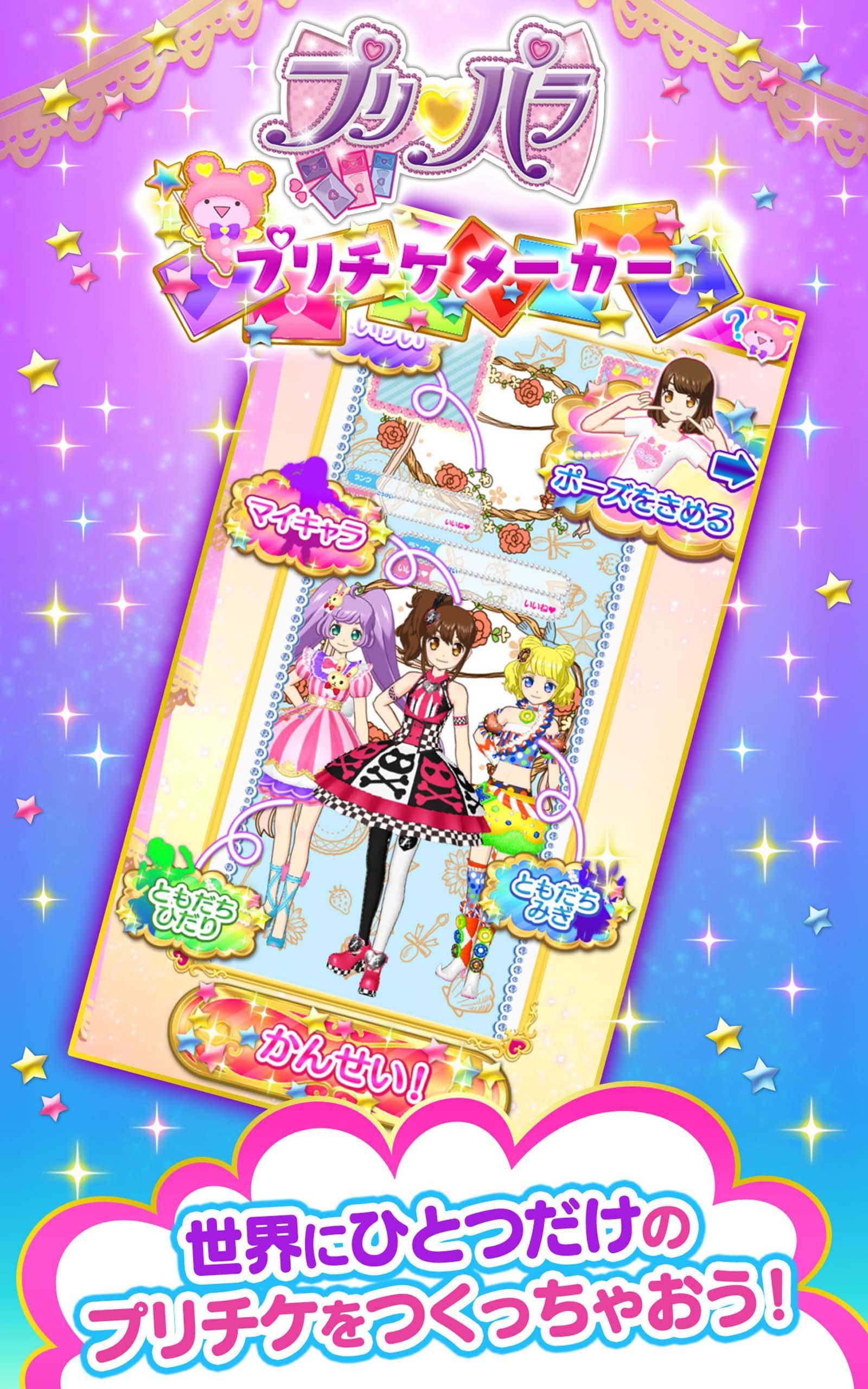 Android 用の プリパラ プリチケメーカー Apk をダウンロード