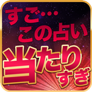 【本格占い】 招福の扉 APK