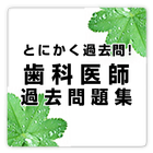 歯科医師国家資格 free ～プチまな～ 圖標