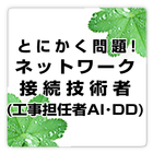 ネットワーク接続技術者(工事担任者A free ～プチまな～ أيقونة