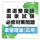 柔道整復師試験必修対策問題集:柔整理論応用-freeプチまな أيقونة