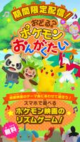 おどる？ポケモンおんがくたい 海报