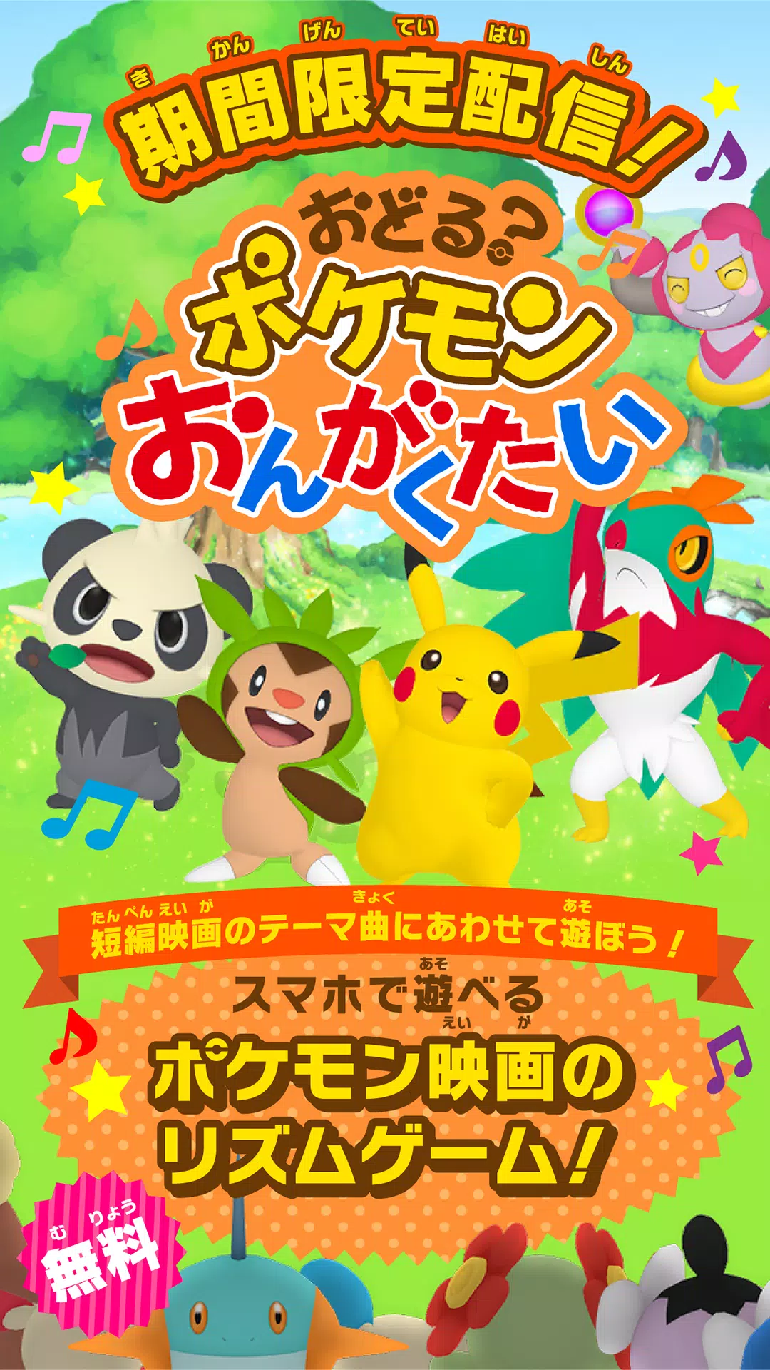 おどる ポケモンおんがくたい Apk For Android Download
