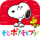 そとポ！そとプリ！～スヌーピーと公園におでかけ～ APK