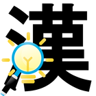 漢字間違い探し-icoon