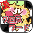 APK 漢字クロスワード 四字熟語にゃんこパズル