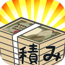 札束つみ　積みゲー APK