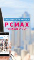 出会いアプリPCMAX（ピーシーマックス） captura de pantalla 1