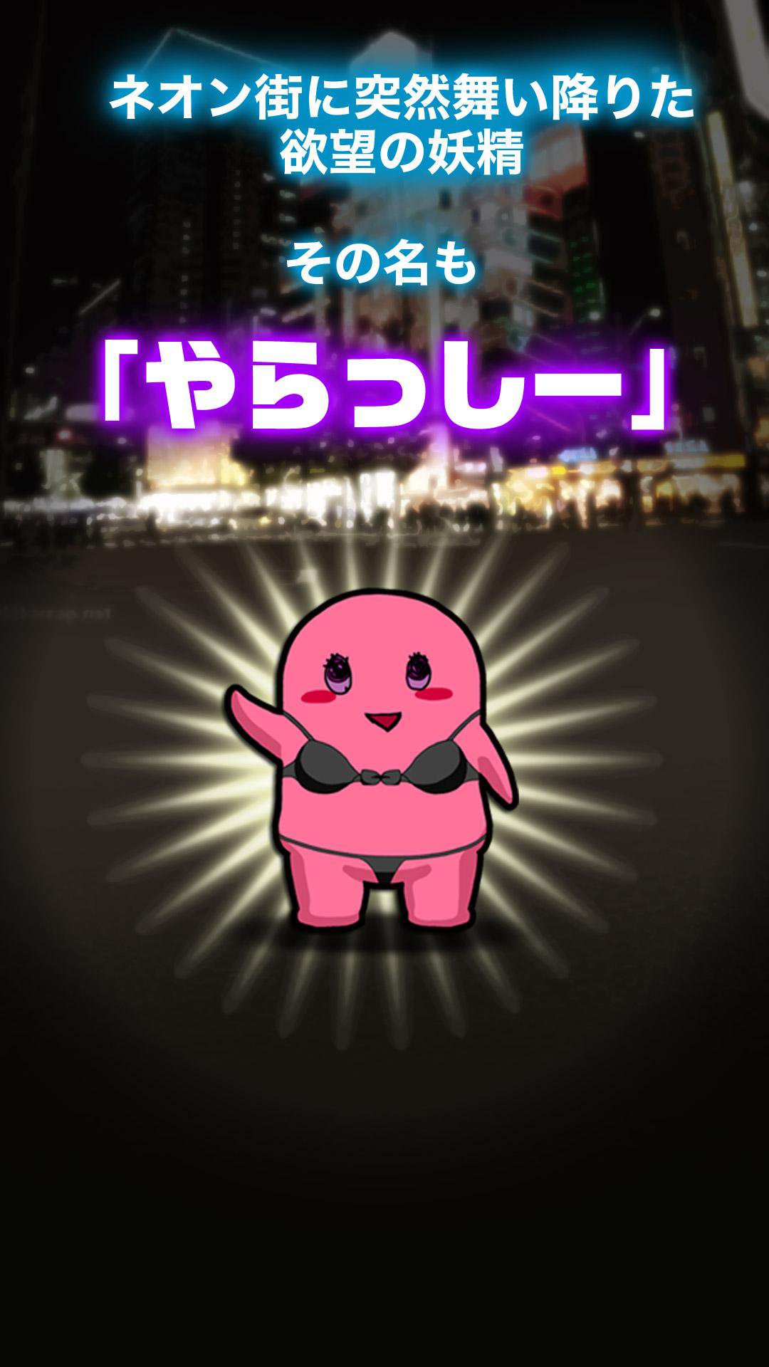 Android Indirme Icin やらっしー育成キット スマホでゆるキャラを育てよう Apk