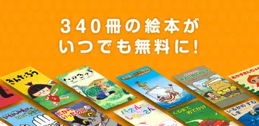 いつでも無料の絵本アプリ PIBO（ピーボ）