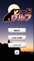 ワードウルフ Plakat