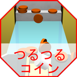 ”つるつるコイン